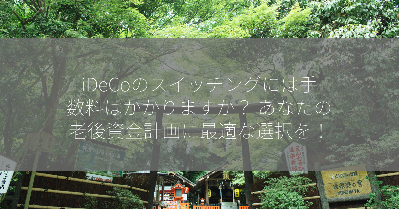 iDeCoのスイッチングには手数料はかかりますか？ あなたの老後資金計画に最適な選択を！