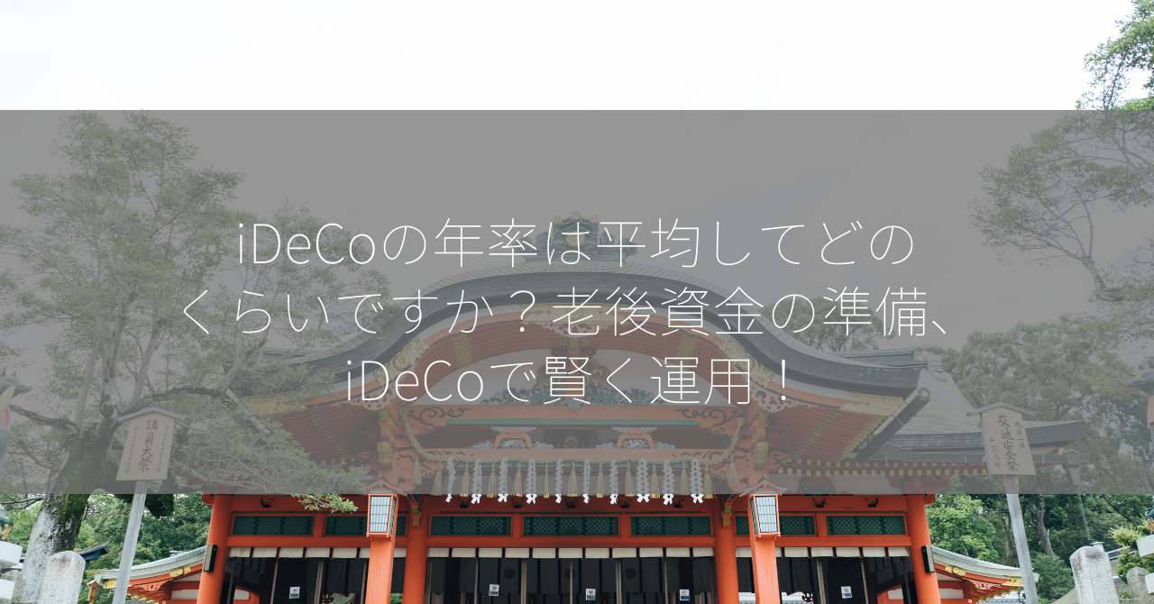 iDeCoの年率は平均してどのくらいですか？老後資金の準備、iDeCoで賢く運用！