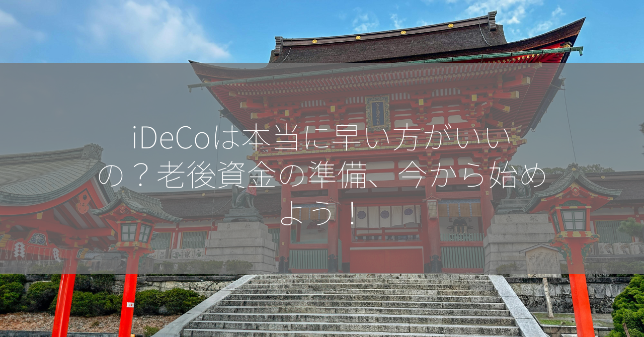 iDeCoは本当に早い方がいいの？老後資金の準備、今から始めよう！