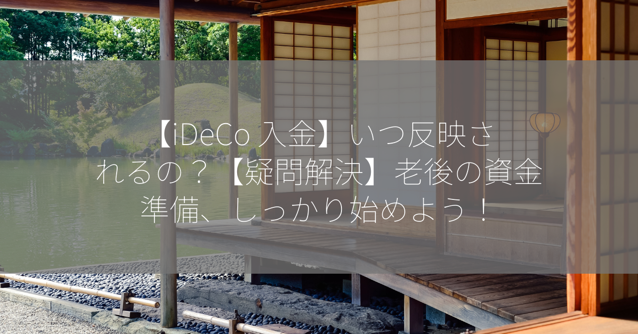 【iDeCo 入金】いつ反映されるの？【疑問解決】老後の資金準備、しっかり始めよう！