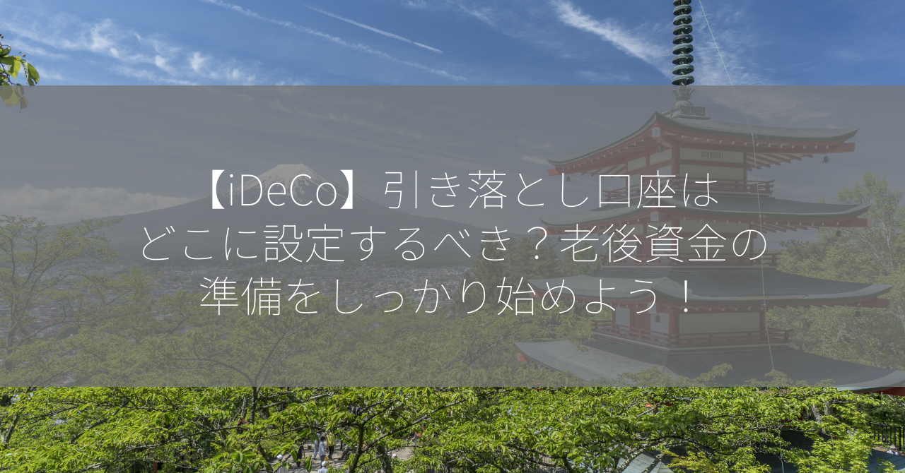 【iDeCo】引き落とし口座はどこに設定するべき？老後資金の準備をしっかり始めよう！