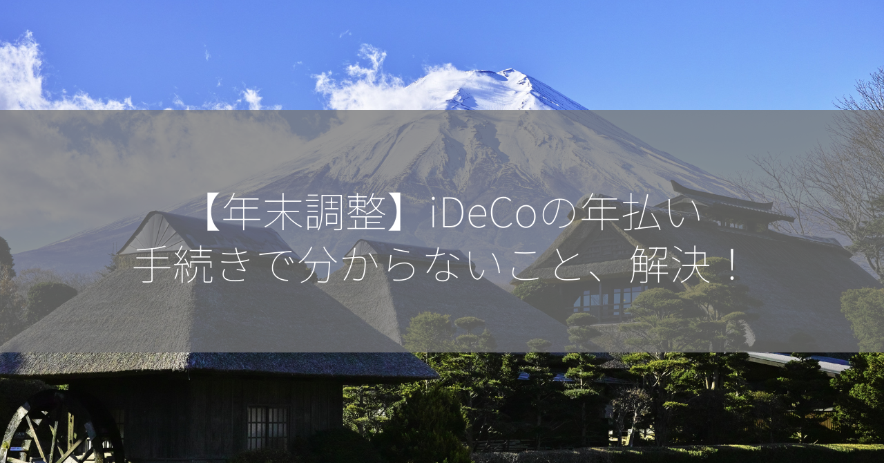 【年末調整】iDeCoの年払い手続きで分からないこと、解決！